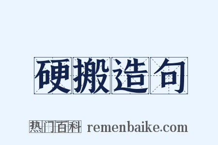 硬搬造句是什么意思的图片